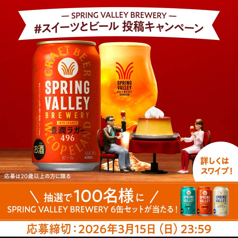 Kirin_Brewery's tweet photo. 🔴🔴🔴
SPRING VALLEY BREWERY
#スイーツとビール 投稿キャンペーン
🔴🔴🔴

#スプリングバレーブルワリー のビールで
スイーツ×ビールの組み合わせを楽しんでいる写真を投稿すると
抽選で6缶セットをプレゼント🍰🍺

@Kirin_Brewery をフォローして、
ぜひご応募ください！

詳細は画像をタップ👇