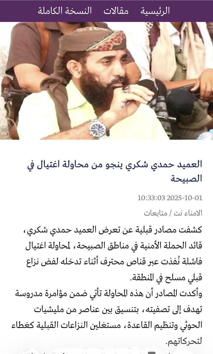 summerahmeda's tweet photo. While Saudi and Emirati media personalities continue to trade accusations over responsibility for the today’s assassination attempt on Brig. Gen. Hamdi Shukri Al-Subaihi, this public dispute is diverting attention away from the real culprits: the operational characteristics of the attack point clearly toward a Houthi-linked assassination campaign. 

The attempt bears strong similarities to previous Houthi operations targeting senior Southern commanders, most notably the campaign against Gen. Thabet Jawas. This included the VBIED attack near the gate of Aden International Airport on October 30, 2021, followed by the car-bomb assassination that killed him on March 23, 2022, in Aden. The tactics, targeting profile, and method are consistent with a known Houthi approach to eliminating high-value Southern military figures.

Brig. Gen. Hamdi Shukri himself has been the target of multiple assassination attempts in 2017, 2018, 2024, and 2025, a clear pattern of long-term, systematic targeting rather than an isolated incident. His profile and role against the Houthis explains why. He has played a central role in interdicting Houthi weapons shipments, commanding frontline operations, and contributing to the liberation of Yemen’s western coast from Houthi control.

Under his command, the 2nd Brigade of the Southern Giants continues to disrupt Houthi military movement, logistics, and smuggling networks. The Houthis themselves do not hide that he’s a strategic target, and today’s attack fits within a broader Houthi assassination doctrine aimed at degrading Southern military leadership and destabilizing secure areas through covert operations. 

The Houthis possess the motive, the operational capability, and the established precedent. Media bickering will not bring accountability or protect high-value Southern commanders.  
#SouthYemen #Yemen
