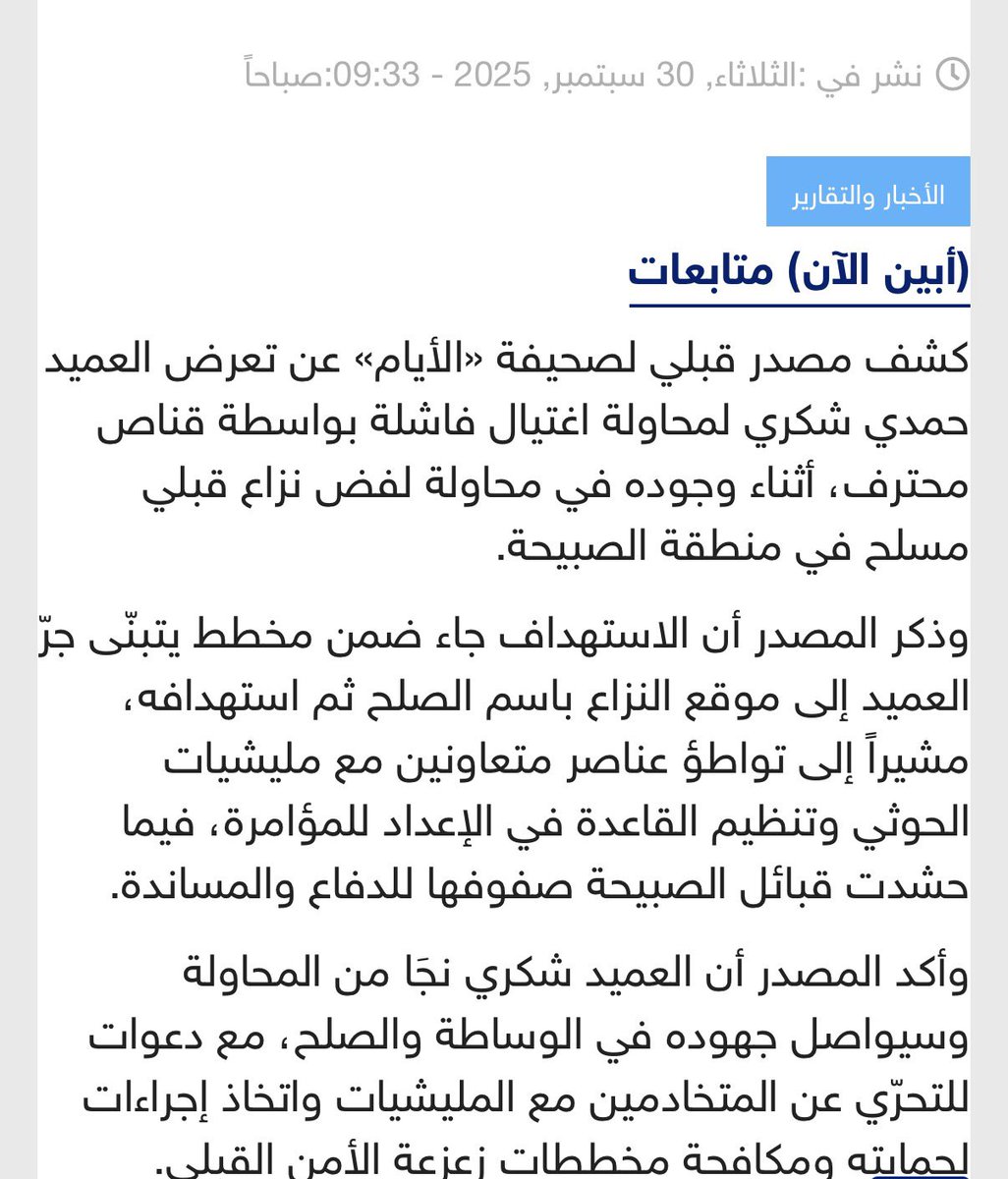 summerahmeda's tweet photo. While Saudi and Emirati media personalities continue to trade accusations over responsibility for the today’s assassination attempt on Brig. Gen. Hamdi Shukri Al-Subaihi, this public dispute is diverting attention away from the real culprits: the operational characteristics of the attack point clearly toward a Houthi-linked assassination campaign. 

The attempt bears strong similarities to previous Houthi operations targeting senior Southern commanders, most notably the campaign against Gen. Thabet Jawas. This included the VBIED attack near the gate of Aden International Airport on October 30, 2021, followed by the car-bomb assassination that killed him on March 23, 2022, in Aden. The tactics, targeting profile, and method are consistent with a known Houthi approach to eliminating high-value Southern military figures.

Brig. Gen. Hamdi Shukri himself has been the target of multiple assassination attempts in 2017, 2018, 2024, and 2025, a clear pattern of long-term, systematic targeting rather than an isolated incident. His profile and role against the Houthis explains why. He has played a central role in interdicting Houthi weapons shipments, commanding frontline operations, and contributing to the liberation of Yemen’s western coast from Houthi control.

Under his command, the 2nd Brigade of the Southern Giants continues to disrupt Houthi military movement, logistics, and smuggling networks. The Houthis themselves do not hide that he’s a strategic target, and today’s attack fits within a broader Houthi assassination doctrine aimed at degrading Southern military leadership and destabilizing secure areas through covert operations. 

The Houthis possess the motive, the operational capability, and the established precedent. Media bickering will not bring accountability or protect high-value Southern commanders.  
#SouthYemen #Yemen