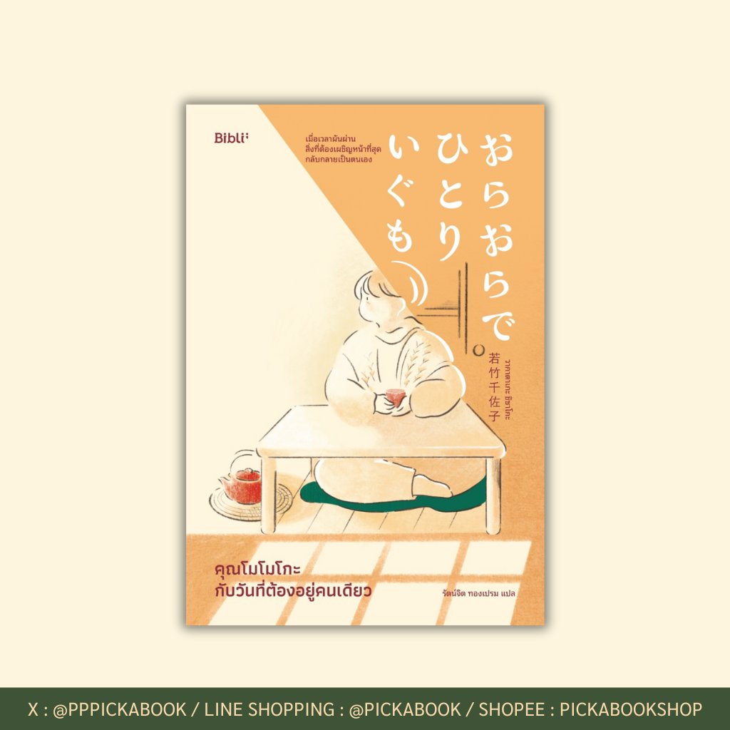 — ความเหงาคือส่วนหนึ่งของชีวิต และการอยู่คนเดียวก็ไม่ใช่เรื่องน่ากลัว ตรงกันข้าม ความโดดเดี่ยวนี่แหละที่จะทำให้เรา ‘ได้ยินเสียง’ ของตัวเองแจ่มชัด

ว่าด้วยเรื่องราวของคุณโมโมโกะ หญิงชราวัย 75 ปี ผู้ใช้ชีวิตลำพังหลังจากสูญเสียสามีและห่างเหินกับลูกสาว เธอมักนั่งอยู่ลำพัง จิบชาช้า ๆ