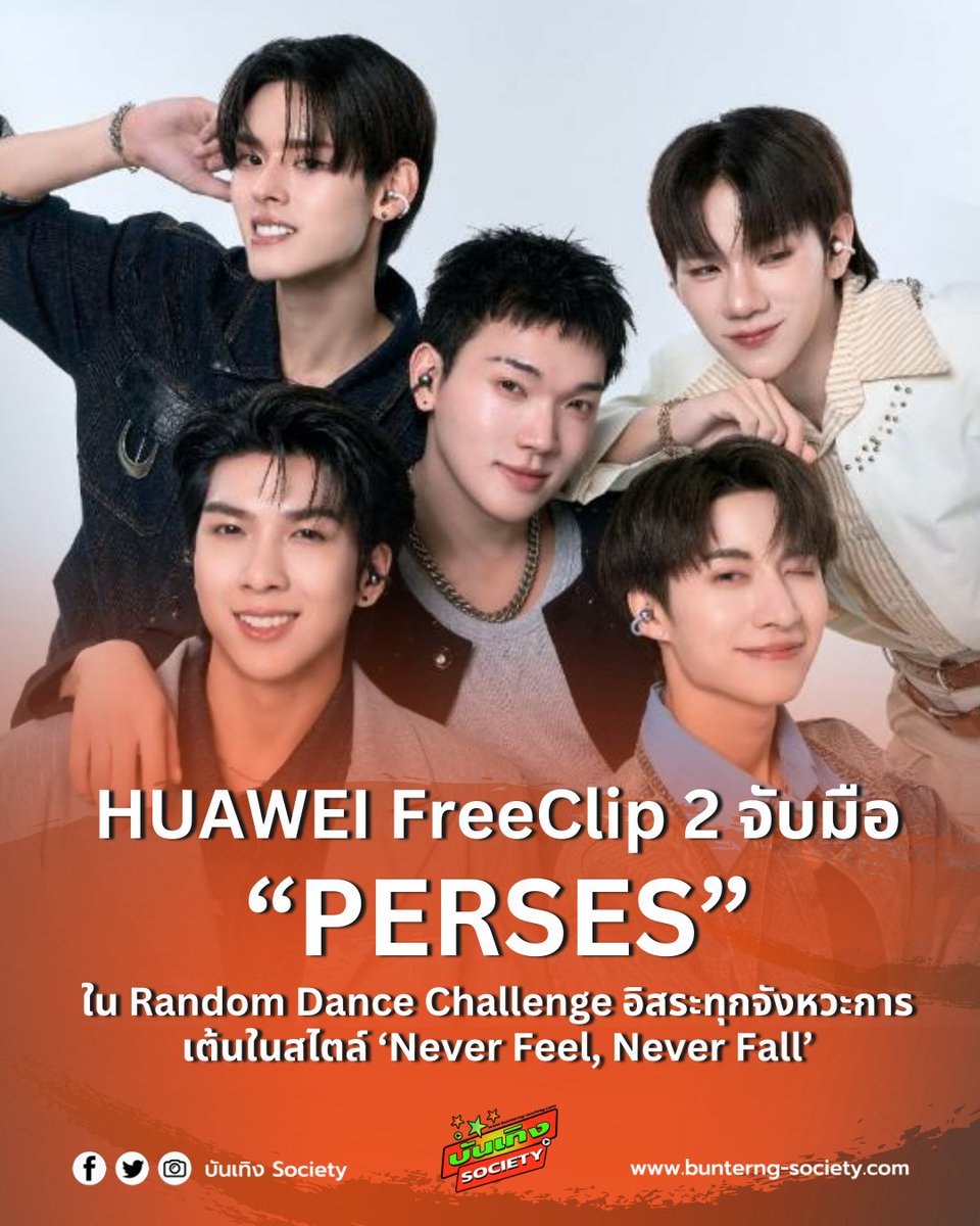 bunterngsociety's tweet image. 🎧🔥 HUAWEI FreeClip 2 จับมือ
“PERSES”
ใน Random Dance Challenge อิสระทุกจังหวะการเต้นในสไตล์ ‘Never Feel, Never Fall’ 🔥🎶

#HUAWEIFreeClip2XPERSES #PERSES #PERSES_TH
#NeverFeelNeverFall

หัวเว่ย คอนซูมเมอร์ บิสสิเนส กรุ๊ป (ประเทศไทย) เตรียมสร้างสีสันให้สายแดนซ์และแฟน K-POP /…