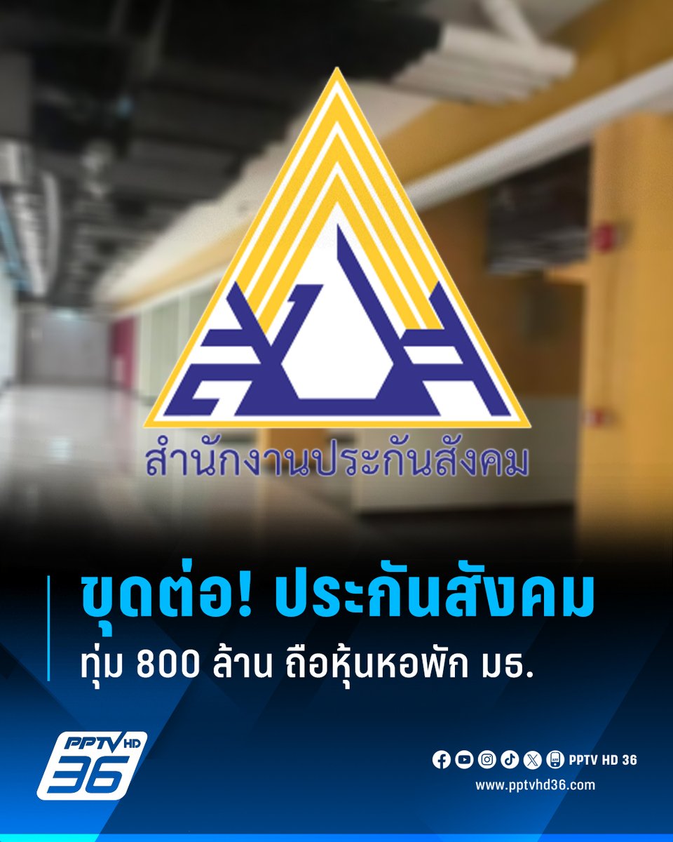 PPTVHD36's tweet image. ไม่ใช่แค่โรงอาหาร 12 ล้าน เปิดอีกแผลประกันสังคม ลงทุน TU Dome มูลค่าดิ่งเหลือหุ้นละบาท
. 
อ่านต่อ : pptv36.news/1LHI?FCL
.
#ประกันสังคม #ตรวจสอบ #เรื่องข่าวเรื่องใหญ่ #PPTVHD36