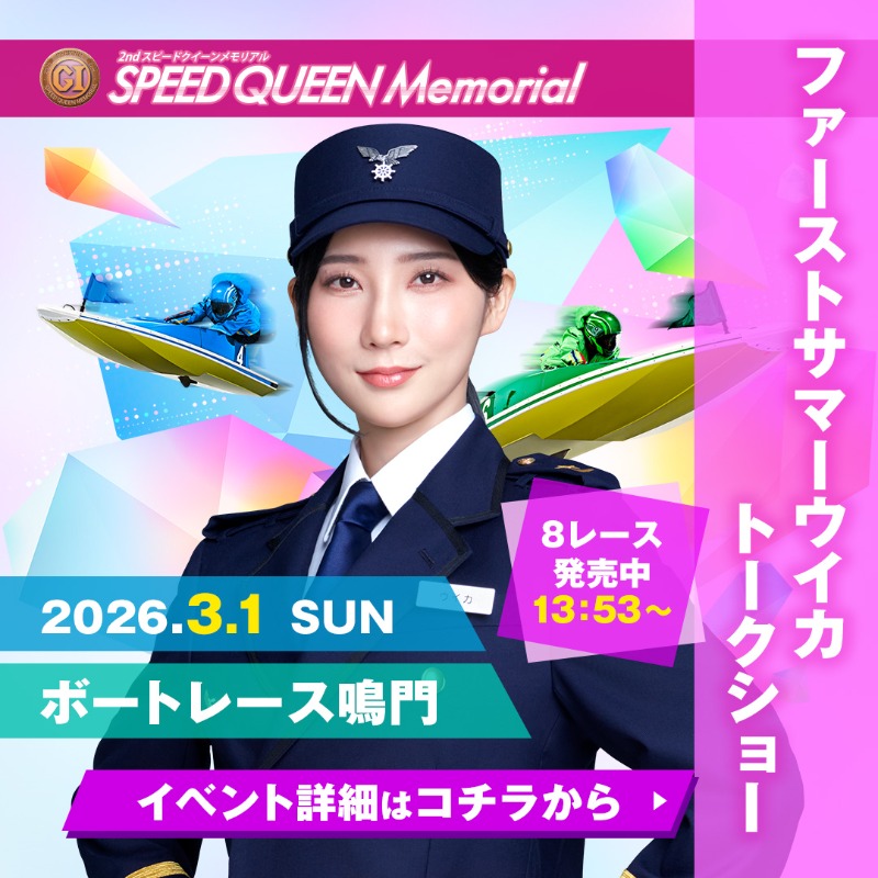 🚤🌊━━…‥ #ボートレース鳴門 に #ファーストサマーウイカ さんが