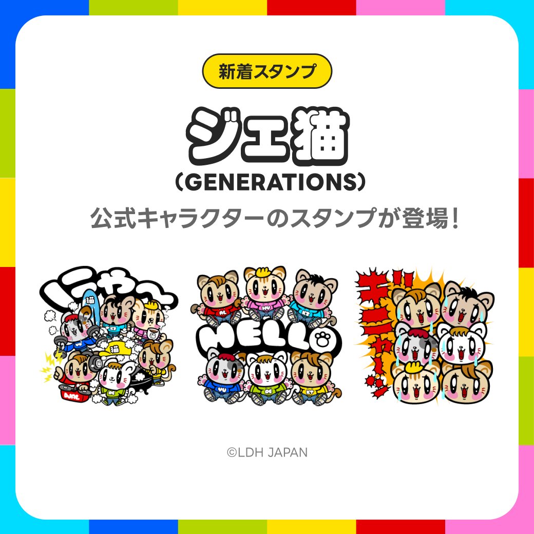 ジェ猫 情報解禁 】 GENERATIONS 公式キャラクター「ジェ猫」 LINE