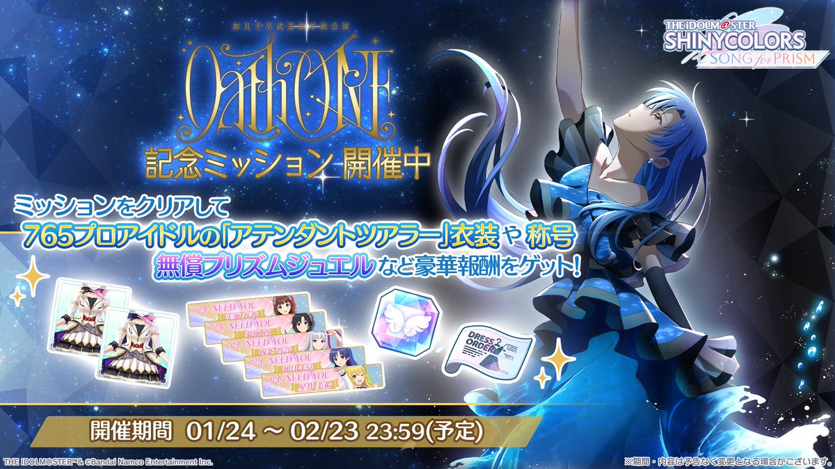 ／
「OathONE」開催記念
　765プロコラボ第4弾
　ミッション開催中！
＼

ミッションクリアで

✦765プロ5名の衣装【アテンダントツアラー】
✦765プロコラボ記念称号
✦無償プリズムジュエル

など、
豪華報酬を獲得できますよ～✨

#如月千早武道館単独公演_0124