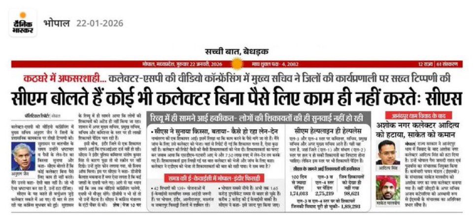मध्य प्रदेश के मुख्य सचिव के सामने मुख्यमंत्री मोहन यादव खुद कह रहे हैं कि: 
“बिना पैसे लिए कोई कलेक्टर काम नहीं करता।”

यानि मुख्यमंत्री जी को पता है कि उनकी सरकार के जिला अधिकारी भ्रष्ट हैं और प्रदेश का पूरा प्रशासन रिश्वत और भ्रष्टाचार में डूबा है।

<a href="/DrMohanYadav51/">Dr Mohan Yadav</a> जी, 
जब