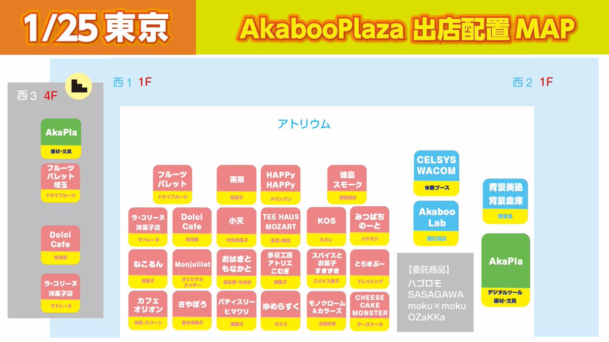 1/25「TOKYO FES Jan.2026」
Akaboo Plazaの出店MAPはこちら💁‍♀️💁💁‍♂️
西アトリウム・西3ホールとなります☃❄サークル設営の準備やお土産、差し入れの購入等にぜひAkaboo Plazaをご活用ください。ご来店お待ちしております🙇‍♀️