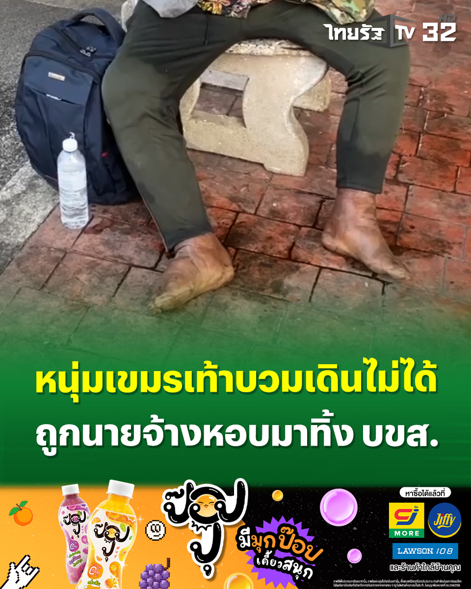 Thairath_TV's tweet image. เวทนา! หนุ่มกัมพูชาป่วยหนักข้อเท้าบวมเดินไม่ได้ ถูกนายจ้างหอบมาทิ้งกลาง บขส.จันทบุรี กู้ภัยพาส่ง รพ.-ประสาน พม. ถูกปฏิเสธเหตุไร้เอกสาร-เข้าเมืองผิดกฎหมาย สุดท้ายตำรวจต้องคุมตัวไปโรงพัก
.
22 มกราคม 2569 : วานนี้เจ้าหน้าที่ตำรวจสายตรวจ สภ.เมืองจันทบุรี…