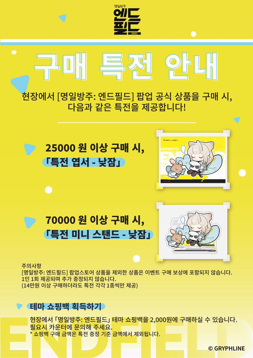💛#명일방주: #엔드필드 팝업스토어 안내💛

안녕하세요, 관리자님!
엔드필드 팝업스토어 구매 특전 및 쇼핑백 안내 드립니다.

📅 1월 24일(토) ~ 2월 8일(일)
⏰  11:00 ~ 21:00 
🎟️ 현장 나우웨이팅 예약

📍 팝업 스토어 오는 길 
       삼성역 애니팝 굿즈샵

팝업 오픈까지 D-2! 곧 만나요🙌