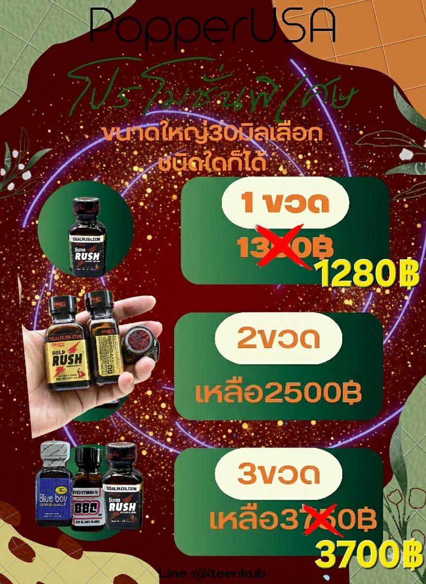 08Akhona's tweet photo. 🌞🌞💯%ประสบการณ์ขาย​#Popper​ #มากว่า10ปี🇺🇸🇺🇲#ป๊อปเปอร์ ​Usaแท้ทุกขวด💯 %🗽🏅⭐จบที่นี่ร้านเดียว🌞✨หมดกังวลหายห่วง🌞🌞🌞🌞🌞🌞🌞🌞🌞🌞🌞🌞🌞
เล็ก 800฿ ✴️โปร2ขวด​1500​฿
ใหญ่ 1300​฿✴️โปร2ขวด​2500​฿
 เช็คของปลอมได้ที่​ https://t.co/BsDtmeyQTE
สนใจทักไลน์ ➡️ @iteenkub​(มี@) หรือกดลิ้ง➡️ https://t.co/ag8PdoeU20