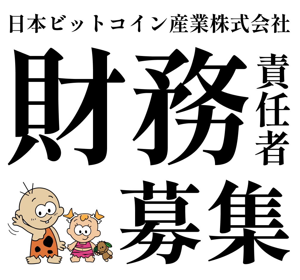 大変ありがたいことに事業成長に伴い、法人様からも問合せが増えています。今後、更に積極的な投資に加え「ビットコインスタンダードな会計」という未踏の財務基盤の構築に挑んでいます。  そこで、【財務責任者】を募集します。 ビットコインに興味がある財務経験者の方は ...