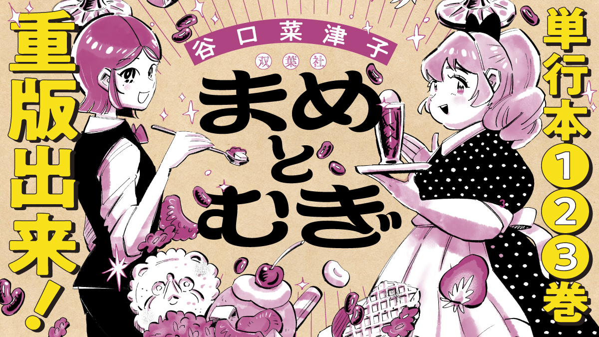 mamemugi0926's tweet photo. ＼嬉しいお知らせ／
『まめとむぎ』（著）谷口菜津子
✨1〜3巻すべて重版出来しました✨

紙が売れないといわれているこの状況での全巻重版、本当に嬉しいです！読者のみなさま、書店員の方々、いつも本当にありがとうございます🙇

ツリーに試し読み繋げます👇 https://t.co/8aQZdD7uYX