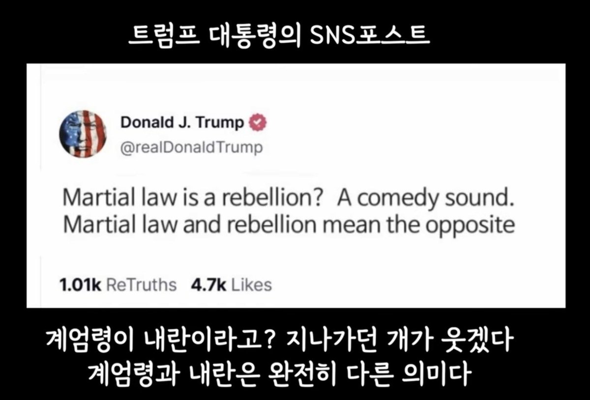 forfreeKR's tweet image. “계엄이 내란이라고? 
장난하냐?
계엄과 내란은 정확히 반대다”
-D.J. Trump-