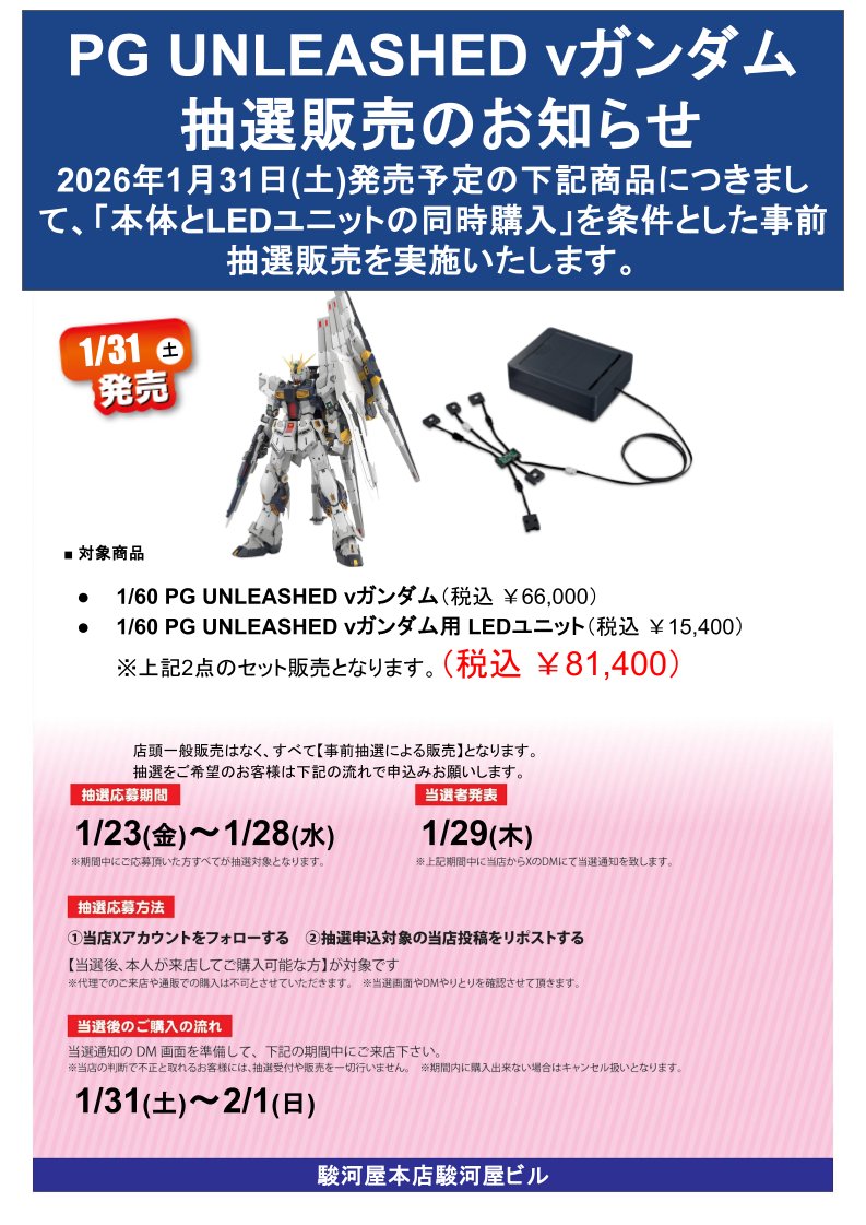【抽選販売のお知らせ】
PG UNLEASHED νガンダム
（本体＋LEDユニット セット）
1/31(土)発売予定
事前抽選販売を実施いたします。
※袋のご用意はございません
※郵送・配送対応はできません

詳細・応募方法は画像をご確認ください。
#駿河屋ビル #PG #νガンダム