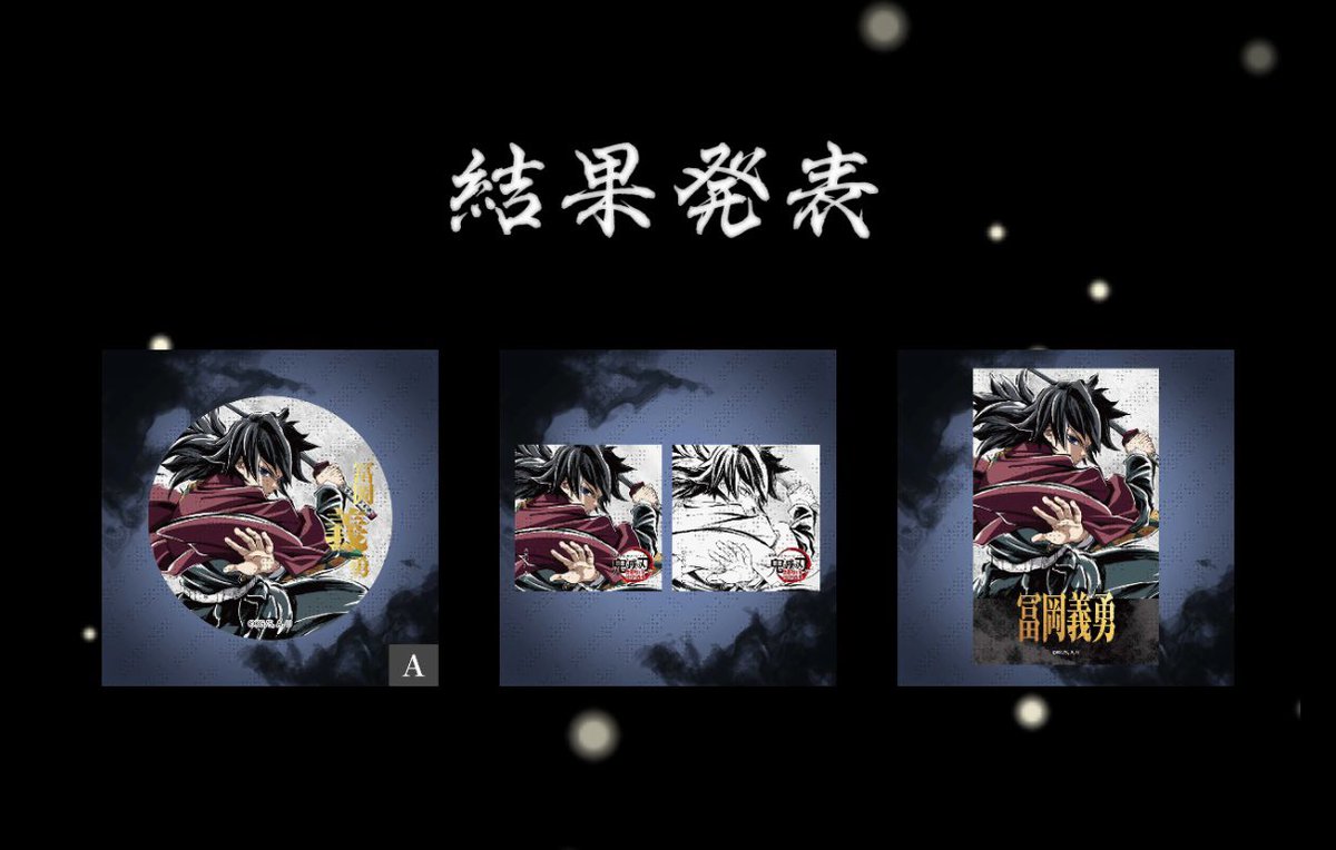 譲渡】鬼滅の刃 ufotable エンドロールイラスト WEBSHOPくじ 冨岡義勇