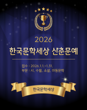 una102103's tweet photo. 2026 한국문학세상 신춘문예 접수 안내 (1.31. 마감)
https://t.co/faeW5rg1N8 https://t.co/hQxwCv5oSz