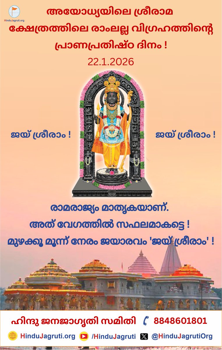 #RamMandir  #RamMandirPranPrathistha #ThursdayThoughts 

ജയ് ശ്രീരാം !!!