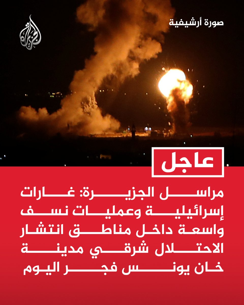 AJArabic's tweet image. #عاجل | مراسل الجزيرة: غارات إسرائيلية وعمليات نسف واسعة داخل مناطق انتشار الاحتلال شرقي مدينة خان يونس فجر اليوم