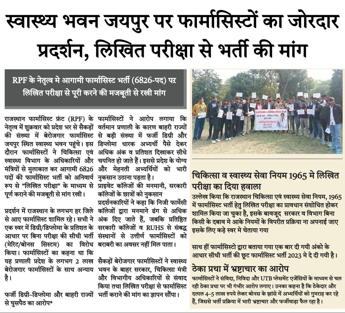 राजस्थान मे लिखित परीक्षा से फार्मासिस्ट भर्ती की  मांग बढ़ती जा रही है। सेंकड़ो फार्मासिस्ट ने स्वास्थ्य भवन के बाहर लिखित परीक्षा से भर्ती पूरी होने की अधिकारीयों व मंत्री के सामने रखी मांग भर्ती हो लिखित परीक्षा से जिससे मिले सभी को समान अवसर

#फार्मासिस्ट_भर्ती_परीक्षा_द्वारा