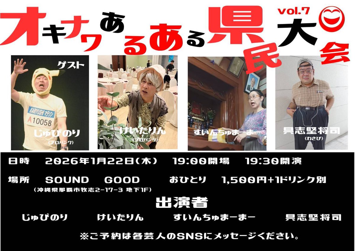 【#SG告知】

2026.1.22
「オキナワあるある県民大会 vol.7」

OPEN 19:00〜
START 19:30〜

本日木曜日ですがお笑いライブがあります！4人の芸人さんによるライブ！

今夜もよろしくお願いします✨👍