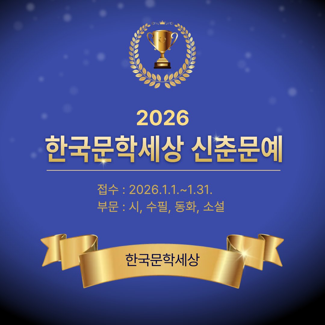 klwpen's tweet photo. 2026 한국문학세상 신춘문예 접수 안내 (1.31. 마감) https://t.co/H4XMqogXYE https://t.co/3m5avujLFI