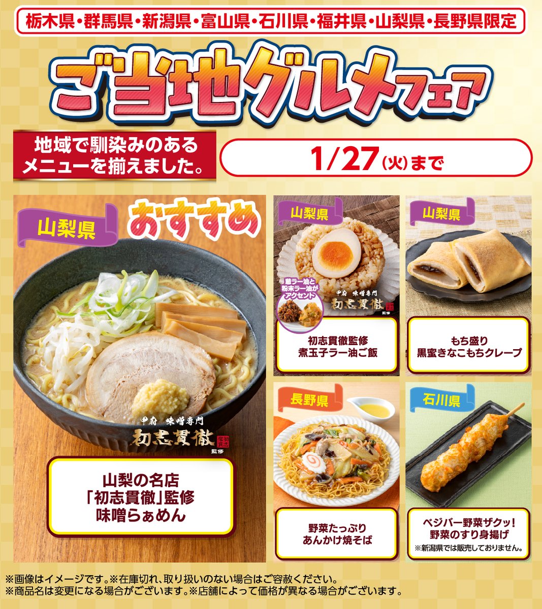 711SEJ's tweet photo. 【栃木県・群馬県・新潟県・富山県・石川県・福井県・山梨県・長野県限定】

✨ご当地グルメフェア✨

おすすめは
『山梨の名店「初志貫徹」監修 味噌らぁめん』

味噌と合う、生姜と花椒(ホアジャオ)のスパイシーな味わいを楽しんでね🤩🍜

#地域限定キャンペーン
https://t.co/SVw7CTFu5y https://t.co/E7nWGc4RcK