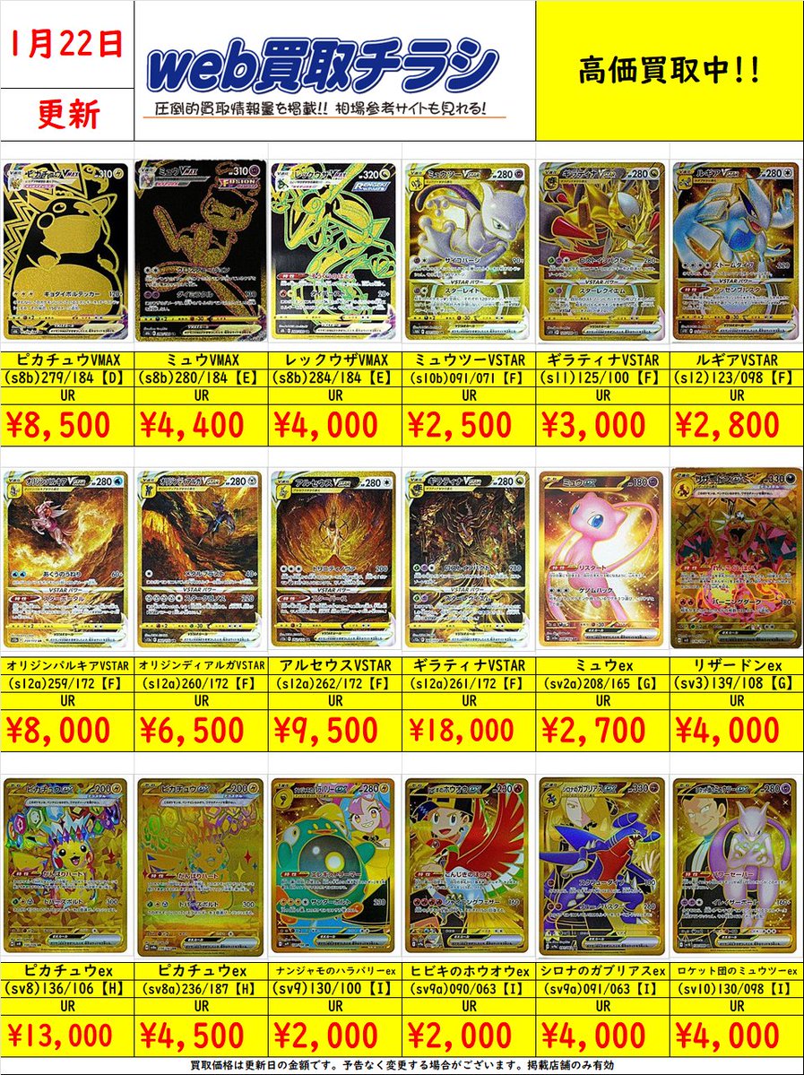 ✨#ポケカ UR買取表✨ 現時点での買取価格になります‼️ Web買取表