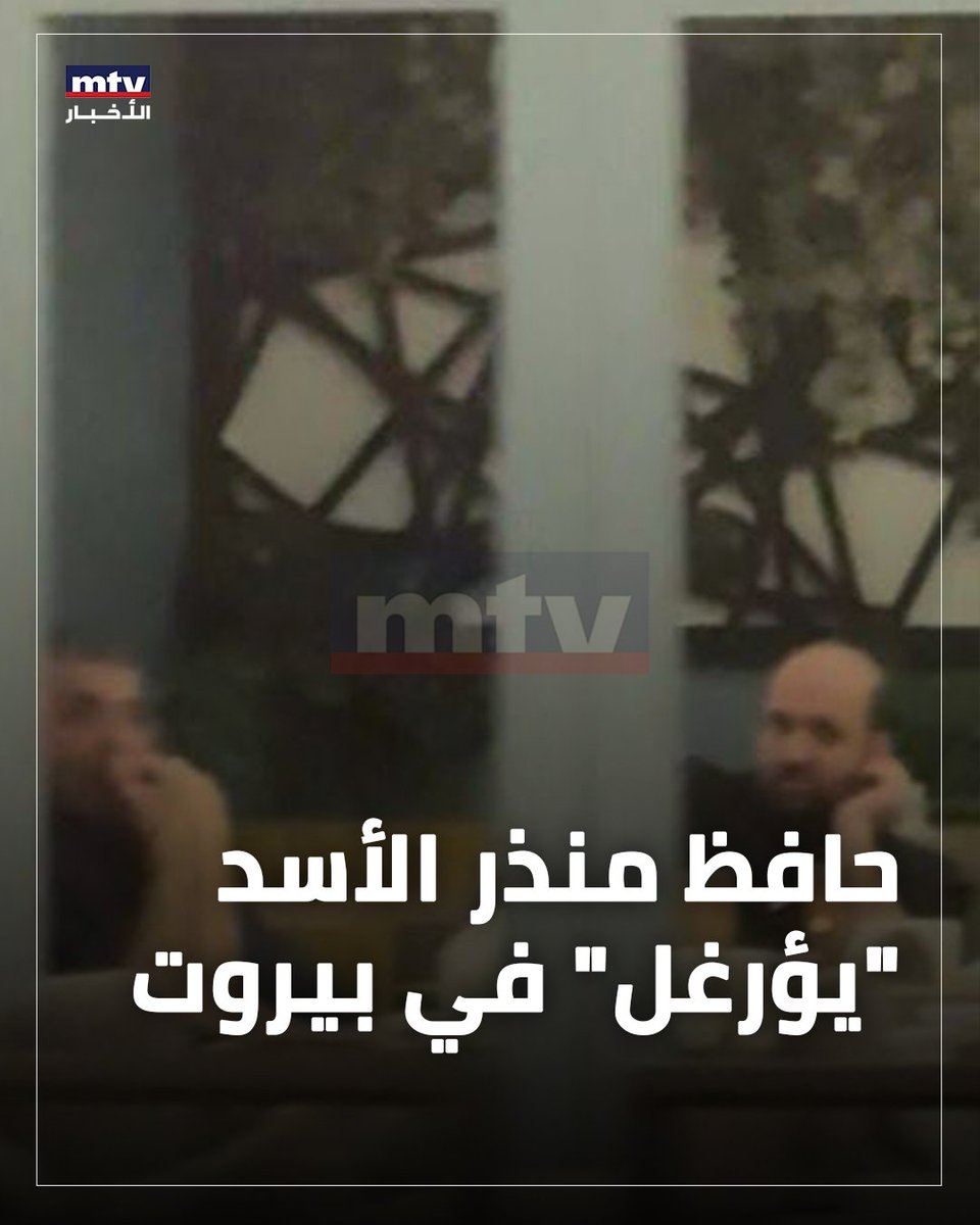 MajdolineLahham's tweet photo. حافظ منذر الأسد ومالك الأسد في مقاهي بيروت، والفيديو موجود إذا بتحبوا تطلعوا عليه يا دولتنا الكريمة

  @LBpresidency @nawafsalam https://t.co/ZyYQAL4PmM