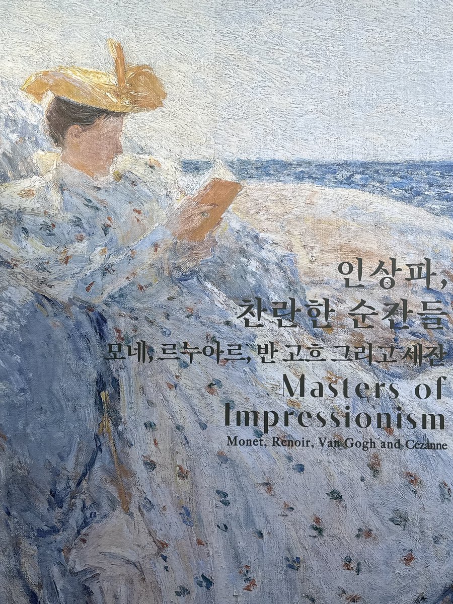 woo_1212's tweet image. 인상파, 찬란한 순간들 전시를 보고왔어요 
우리나라에 최초로 들어왔다는  빈센트 반 고흐의 “밀 밭의 양귀비” 실물도 봤어요 양귀비 잎에 물감이 여러겹 얹어져있는 모습과 모네의 수련도 봤는데 봐도 봐도 좋더라구요 
이 곳은 다른 미술관과 다르게 작품을
보기 전 소극장에서 도슨트를 듣고…
