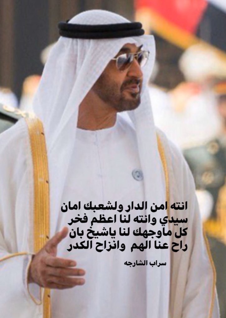 #محمد_بن_زايد

انته امن الدار ولشعبك امان
سيدي وانته لنا اعظم فخر

كل ماوجهك لنا ياشيخ بان
راح عنا الهم  وانزاح الكدر