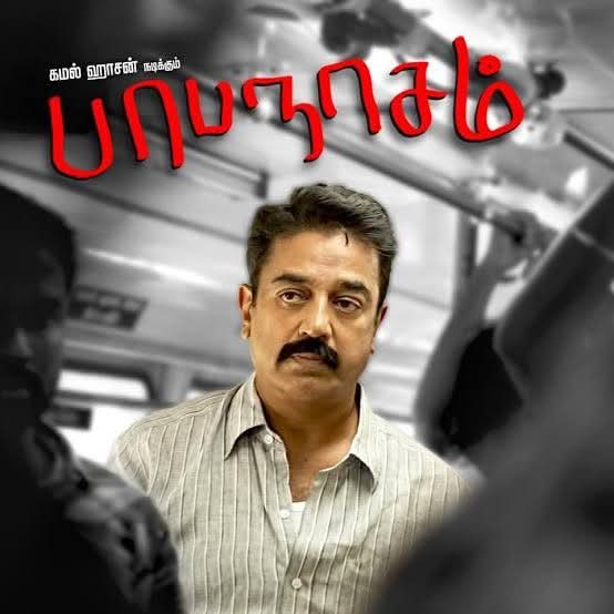 3 IDOITS, JAB WE MET, BANGALORE DAYS னு ரொம்ப பிரபலமான எந்த படமும் தமிழ்ல ரீமேக் பண்ணும் போது அந்த பழைய வெர்சன் கொடுத்த ஃபீலை நம்ம மொழில கொடுக்க முடியல. ஷங்கர் கூட நண்பன்ல எந்த முழு சீனையும் திரீ இடியட்ஸ் ஞாபகம் வராம பண்ண முடியல. 

ஆனா திரிஷ்யம் மெகா ஹிட்டாகி பெரும்பாலானவங்க