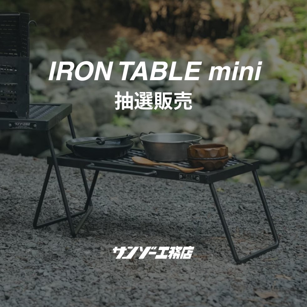 3zo_official_'s tweet photo. 【IRON TABLE mini】抽選販売のお知らせ

人気のアイアンテーブルミニが、抽選販売にて再び登場🔥
ロースタイルにちょうどいいサイズ感で、焚き火の横はもちろん、インテリアとしても活躍するサイドテーブルです。

抽選受付：1月23日（金）18:00〜1月26日（月）9:00
当選発表：1月26日（月）12:00予定
👉https://t.co/MocPXdCoCa

【IRON TABLE mini】
長く使える鉄のテーブルを目指し、窒化加工＋黒染め仕上げでタフに仕上げました。
ロースタイルに自然と馴染むサイズ感で、サイドテーブルや焚き火テーブルとして活躍するのはもちろん、
メインテーブルと組み合わせることで空間をより効率的に使えます。
単体でもインダストリアルな存在感があり、
小物や植物を置くインテリア台としてもシーンを選ばず使える一台です。

■組立時：450×267×197mm
■収納時：450×267×20mm
■重量：2.8kg
■素材：鉄（窒化加工／黒染め加工）

※専用ケースは別売となります
※詳細は抽選ページをご確認ください
#アウトドア #キャンプ #焚き火 #アイアンテーブルミニ #irontablemini #サンゾー工務店 #sanzokoumuten