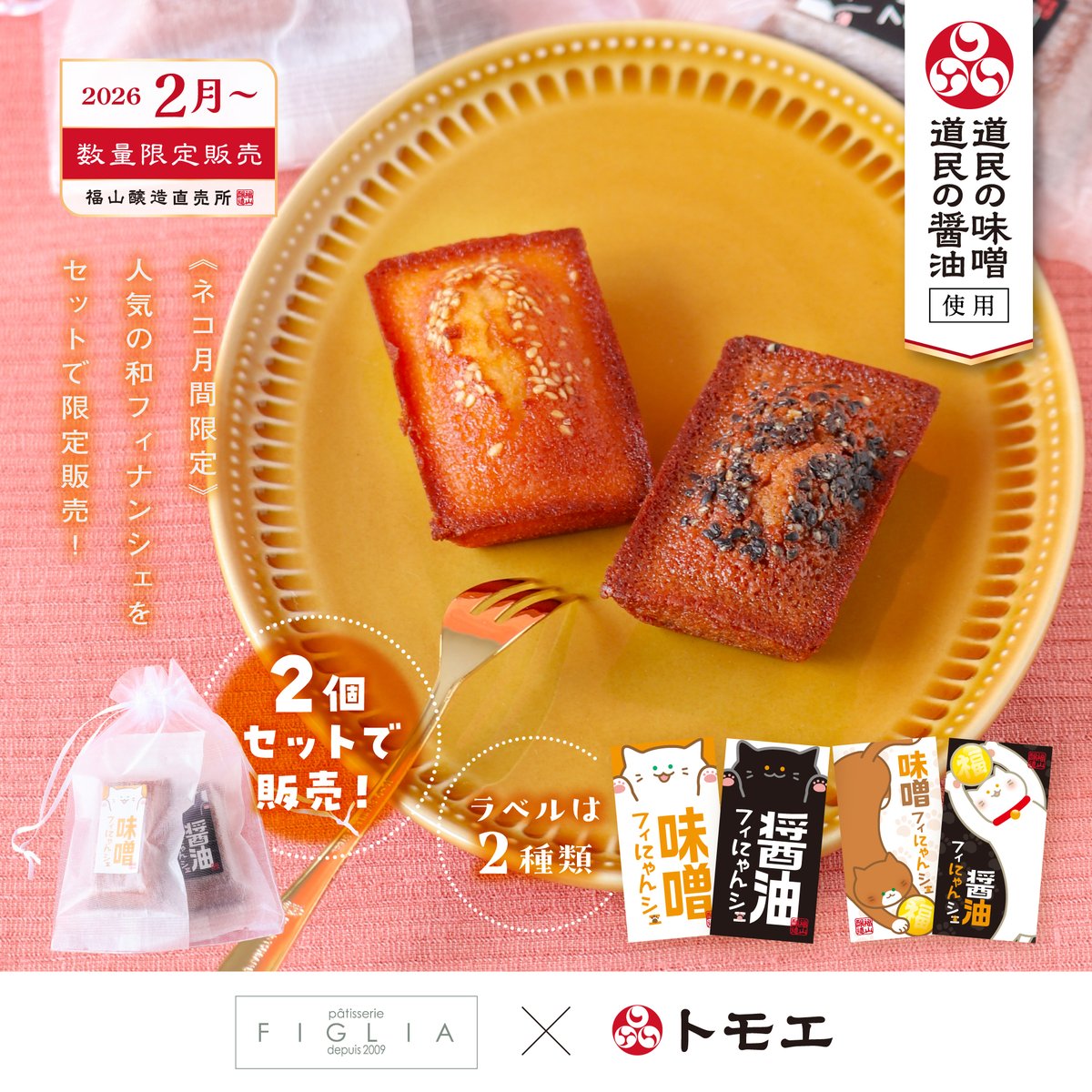 パティスリーフィリア @FIGLIA2009 × #トモエ 🌟コラボ