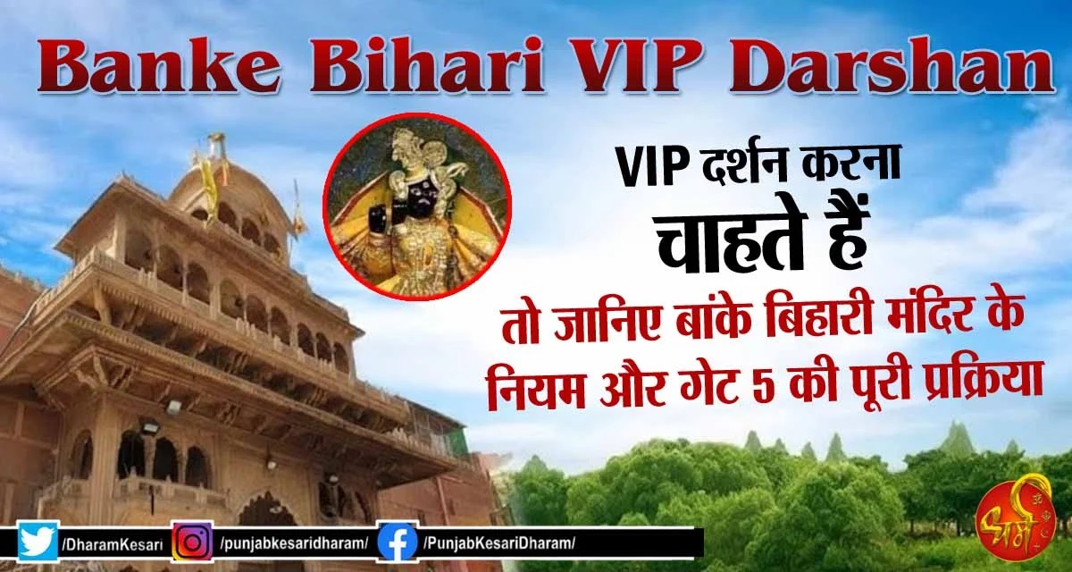 DharamKesari's tweet image. Banke Bihari VIP Darshan : VIP दर्शन करना चाहते हैं तो जानिए बांके बिहारी मंदिर के नियम और गेट 5 की पूरी प्रक्रिया

#BankeBihari #BankeBihariVIPDarshan #VIPDarshan #ShriBankeBihariMandir #ShriBankeBihariMandirVrindavan