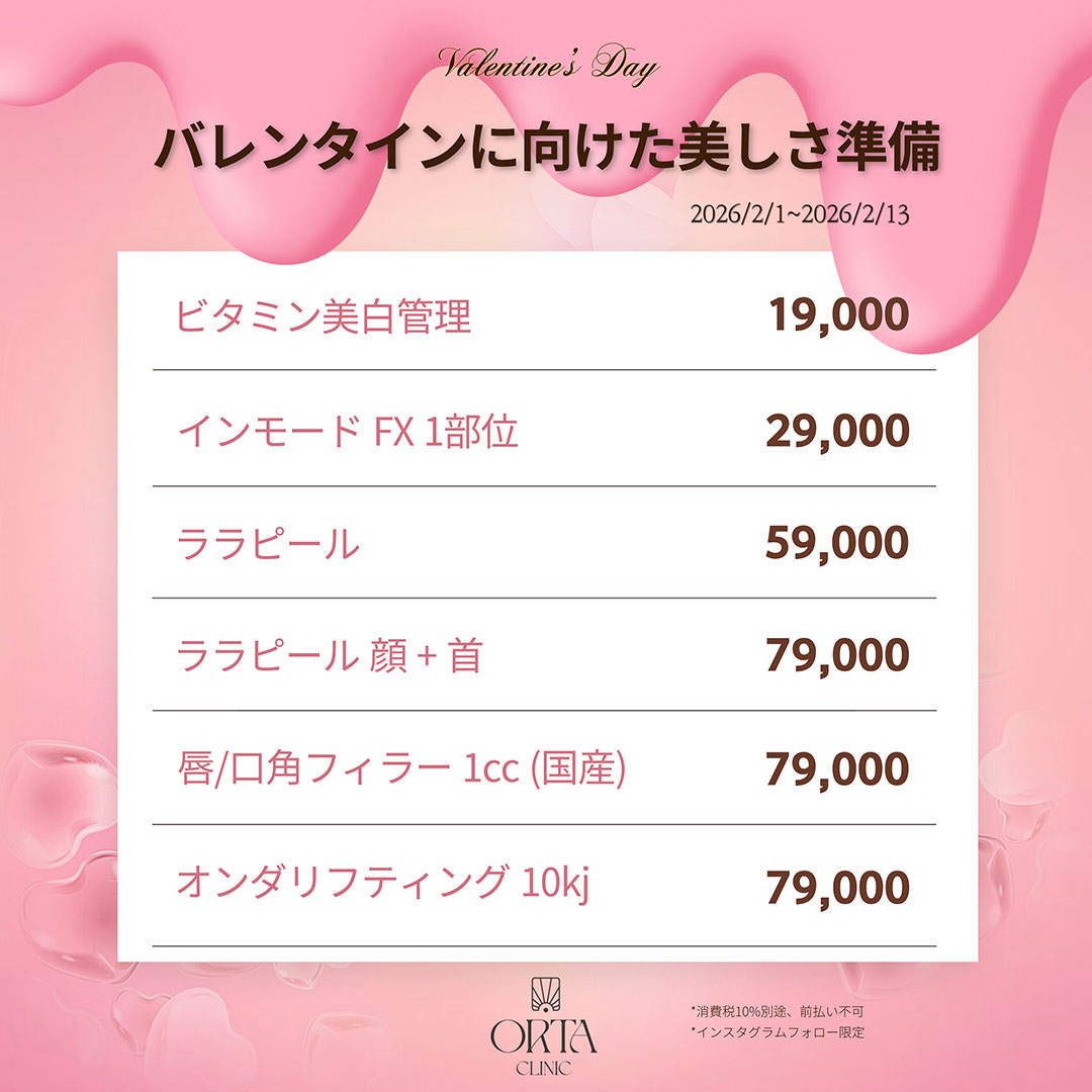 ortaclinic's tweet photo. 🩷バレンタインに向けた美しさ準備🩷
📅イベント期間：2026年2月1日~2026年2月13日

⭐初診イベントよりお得なお値段となっておりますので、この機会をお見逃しなく❣️

🤍日本語翻訳スタッフ常駐✨
🤍お問い合わせ・ご予約は公式LINEにて✨
🤍オルタクリニック公式LINE：@ortaclinic　(@含めて検索❣️) https://t.co/RPskJIDNv9