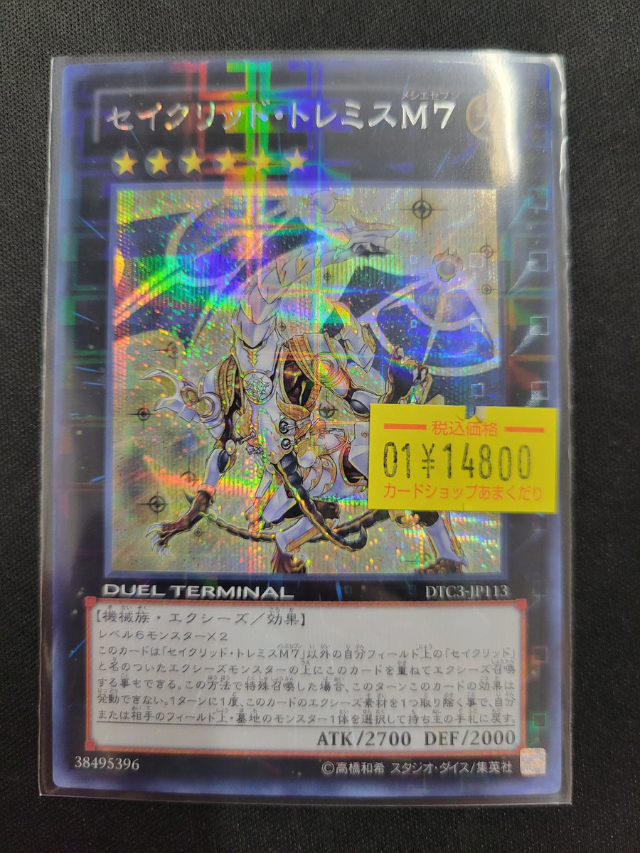 🌟遊戯王OCG 販売情報🌟 DTCの【セイクリッド・トレミスM7】 ￥14.800