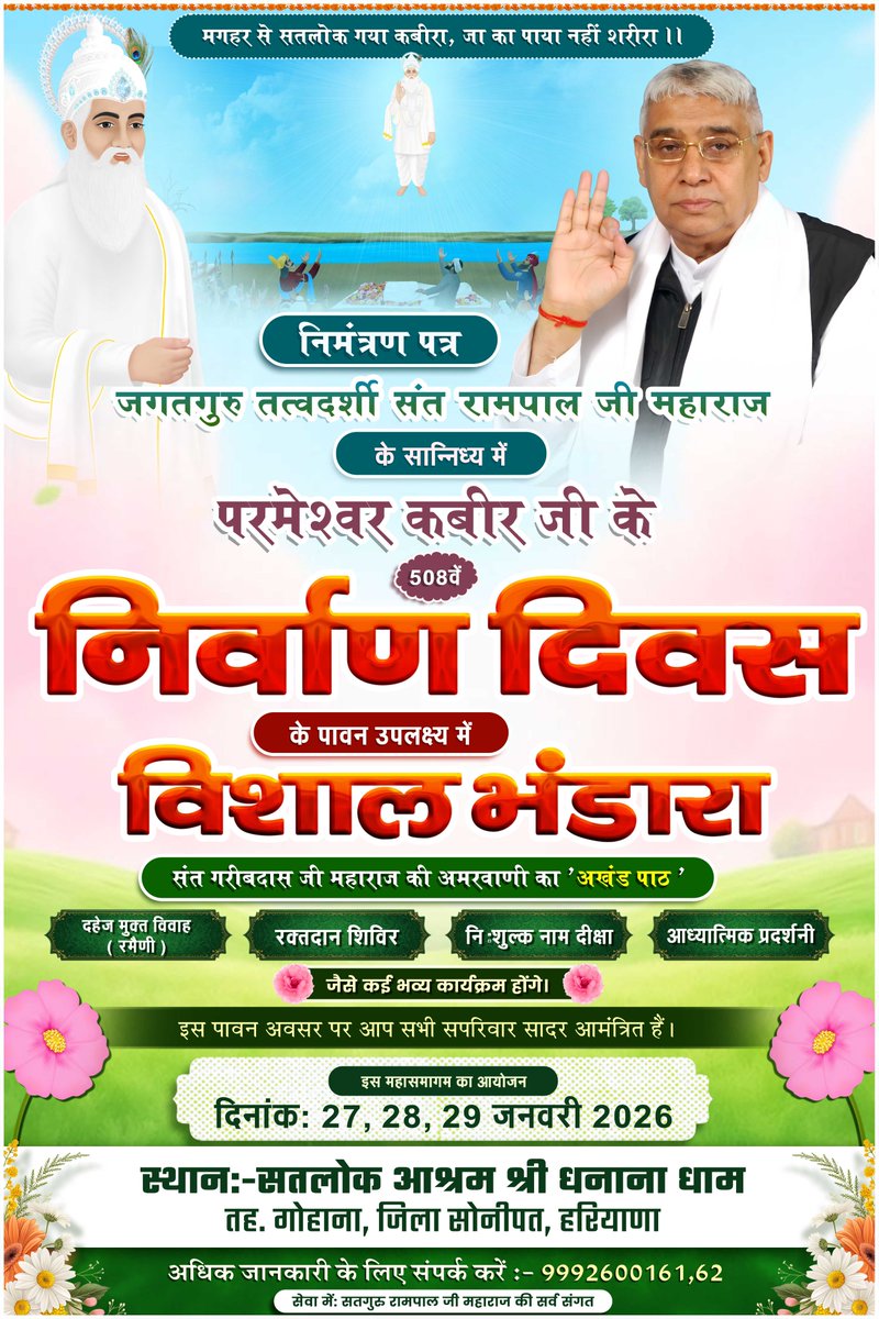 sanewsbihar's tweet photo. दिनांक 27 से 29 जनवरी 2026 को होने जा रहा अद्वितीय विशाल भंडारे में आप सभी को सादर आमंत्रित किया जाता है : सतलोक आश्रम श्री धनाना धाम
#508th #GodKabir #NirvanDiwas #SatlokAshramDhananaDham
#SantRampalJi #Sanewsbihar https://t.co/SiaboPrawx