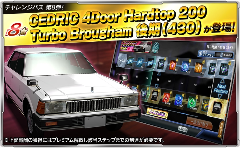 ▽▽チャレンジパス第8弾開催中▽▽ プレミアムのステップ55達成で☆5