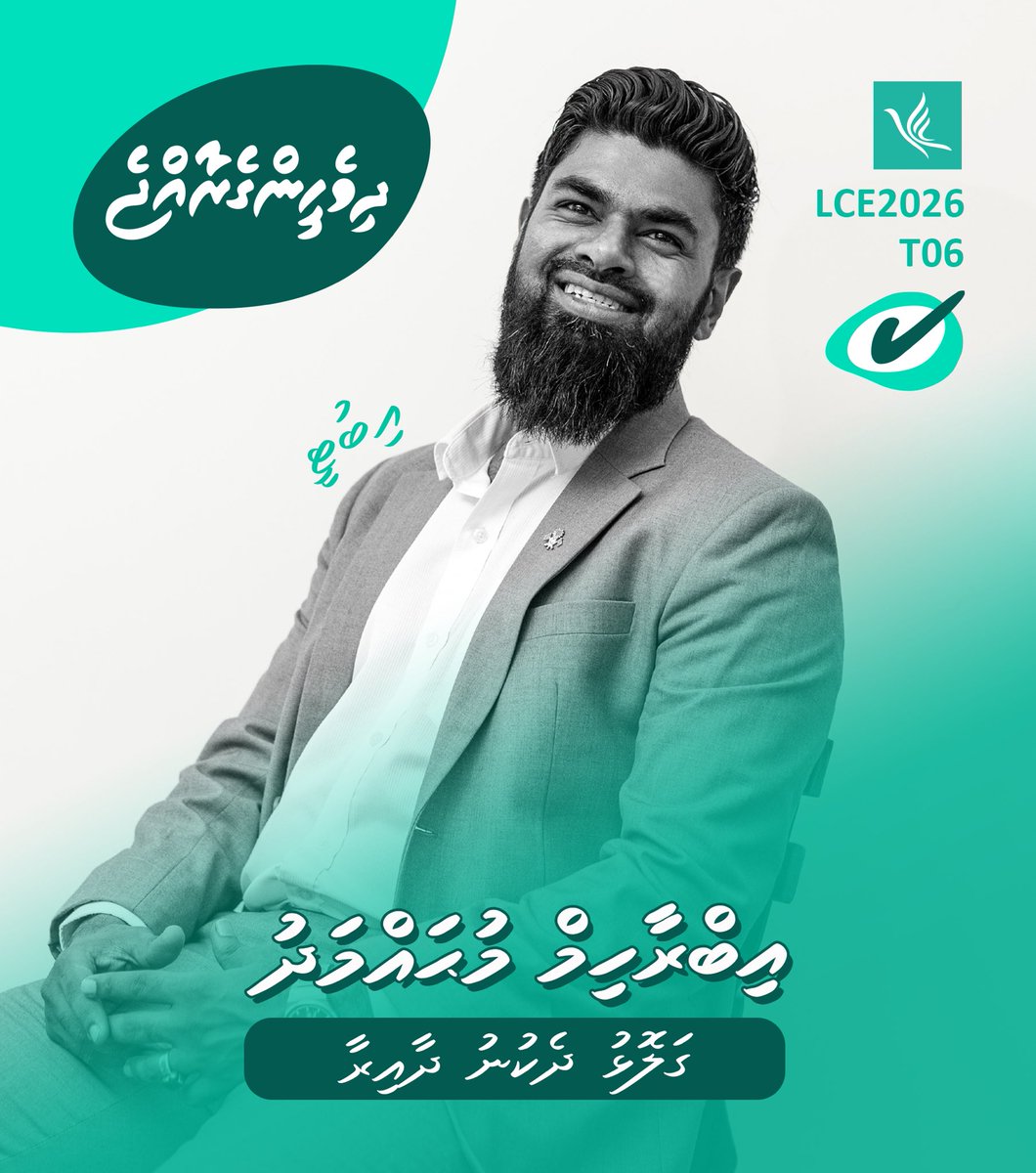 ސަރުކާރާއި ގުޅިގެން ދާއިރާއަށް ދިމާވެފައިވާ ގޮންޖެހުންތަކުން އަރައި ގަތުމަށް އަޅުގަނޑު އިބްރާހިމް މުޙައްމަދު (އިބުޓީ) އަށް ވޯޓު ދެއްވަވާ ✔️

#Ibuty2026 #GalolhuDhekunu #LCE2026