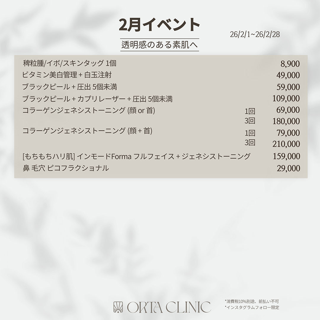 ortaclinic's tweet photo. 🩶2月イベント🩶
📅イベント期間：2026年2月1日~2026年2月28日

🤍日本語翻訳スタッフ常駐✨
🤍お問い合わせ・ご予約は公式LINEにて✨
🤍オルタクリニック公式LINE：@ortaclinic　(@含めて検索❣️) https://t.co/SphsHKjpS2