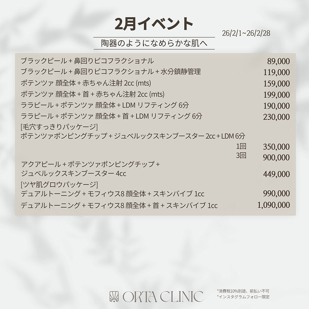 ortaclinic's tweet photo. 🩶2月イベント🩶
📅イベント期間：2026年2月1日~2026年2月28日

🤍日本語翻訳スタッフ常駐✨
🤍お問い合わせ・ご予約は公式LINEにて✨
🤍オルタクリニック公式LINE：@ortaclinic　(@含めて検索❣️) https://t.co/SphsHKjpS2