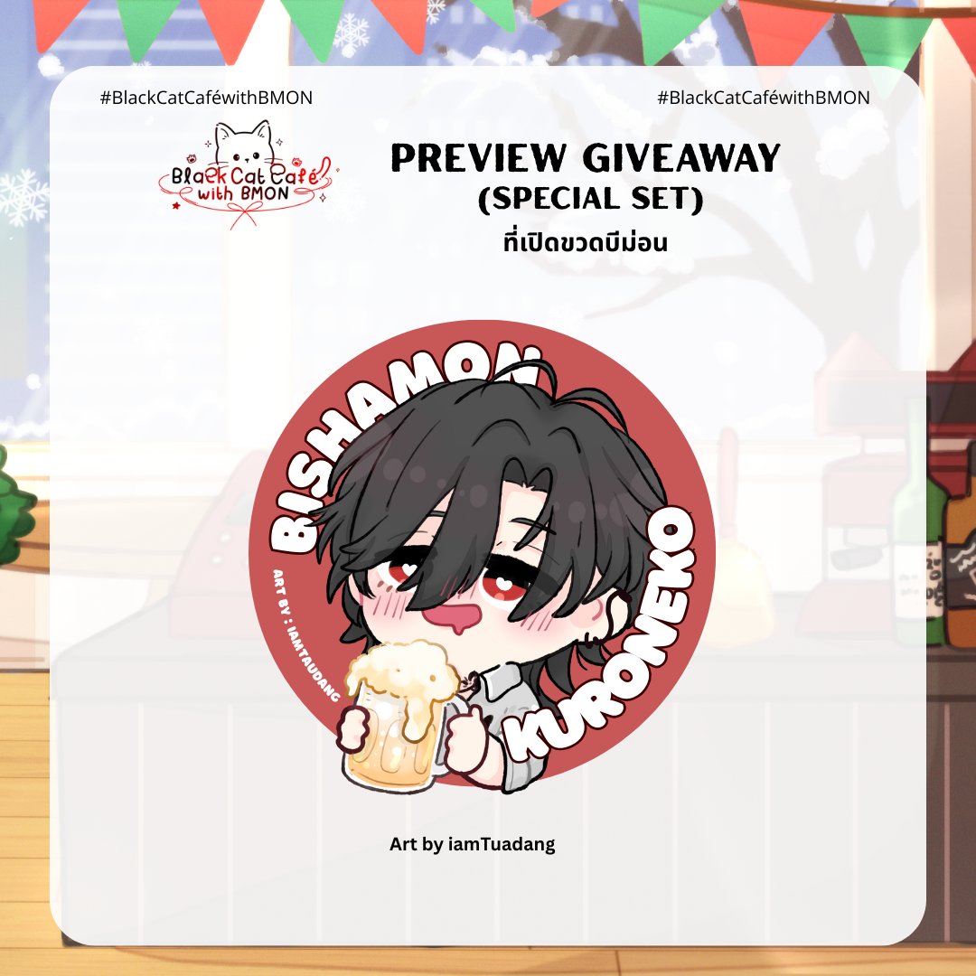 ‧⋆ ✧˚₊‧⋆. ✧˚₊‧⋆‧‧⋆ ✧˚₊‧⋆. ✧˚₊‧⋆‧
Preview Giveaway Normal &amp; Special Set
‧⋆ ✧˚₊‧⋆. ✧˚₊‧⋆‧‧⋆ ✧˚₊‧⋆. ✧˚₊‧⋆‧

ที่เปิดขวด บีม่อน
Art by @.iamTuadang
*สำหรับบีมี่ที่กรอกฟอร์มลงทะเบียนและสนับสนุนชุดเซ็ทขนม*
#BlackCatCaféwithBMON #Inwmonเกิดแล้ว
