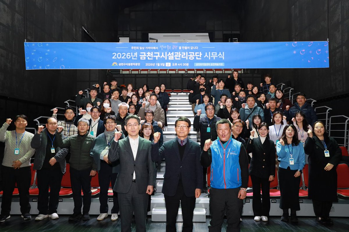 [금천구시설관리공단, 2026년 시무식 개최… 청렴·인권 실천 선포 및 장학기금 기탁]

금천구시설관리공단(이사장 임병호)은 지난 9일 금천뮤지컬센터에서 2026년 시무식을 개최했다. 이날 유성훈 금천구청장이 방문해 임직원을 격려하고 새해 인사를 전했다.

blog.naver.com/happygfmc/2241…