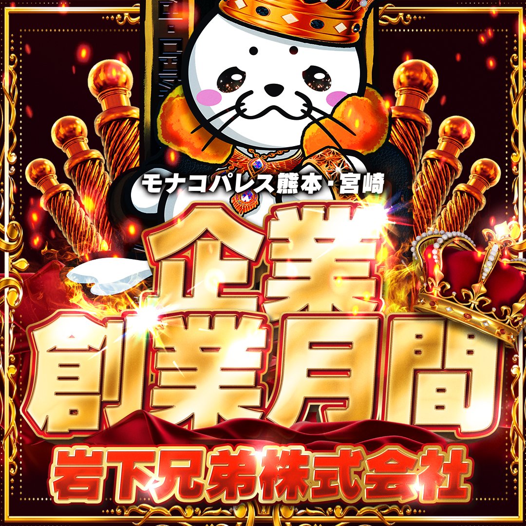 おはようございます 
モナコパレスグリーンランド店です 
本日朝10時開店

 2月は岩下兄弟株式会社の 
【＃創業月間】となっています  
これもひとえに皆様のご愛顧の賜物と
心から感謝 申し上げます。 
これからも地域の皆様に 愛されるように
励んで参ります。 
 
皆様のご来店お待ちしております。