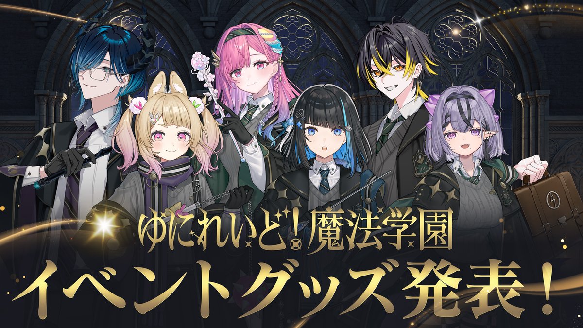 📢【グッズ告知配信のお知らせ❕】
￣￣￣￣￣￣￣￣￣￣￣￣￣￣￣￣￣
ゆにれいど！魔法学園 -ファンミーティングvol.1 -
イベントグッズを初公開🔍 
⠀
🗓️1/23(金) 19:20〜
youtube.com/live/oHp5I6cYl…
⠀
魔法学園らしさをたくさん詰め込んだラインナップになってますので、ぜひお楽しみに〜！🪄