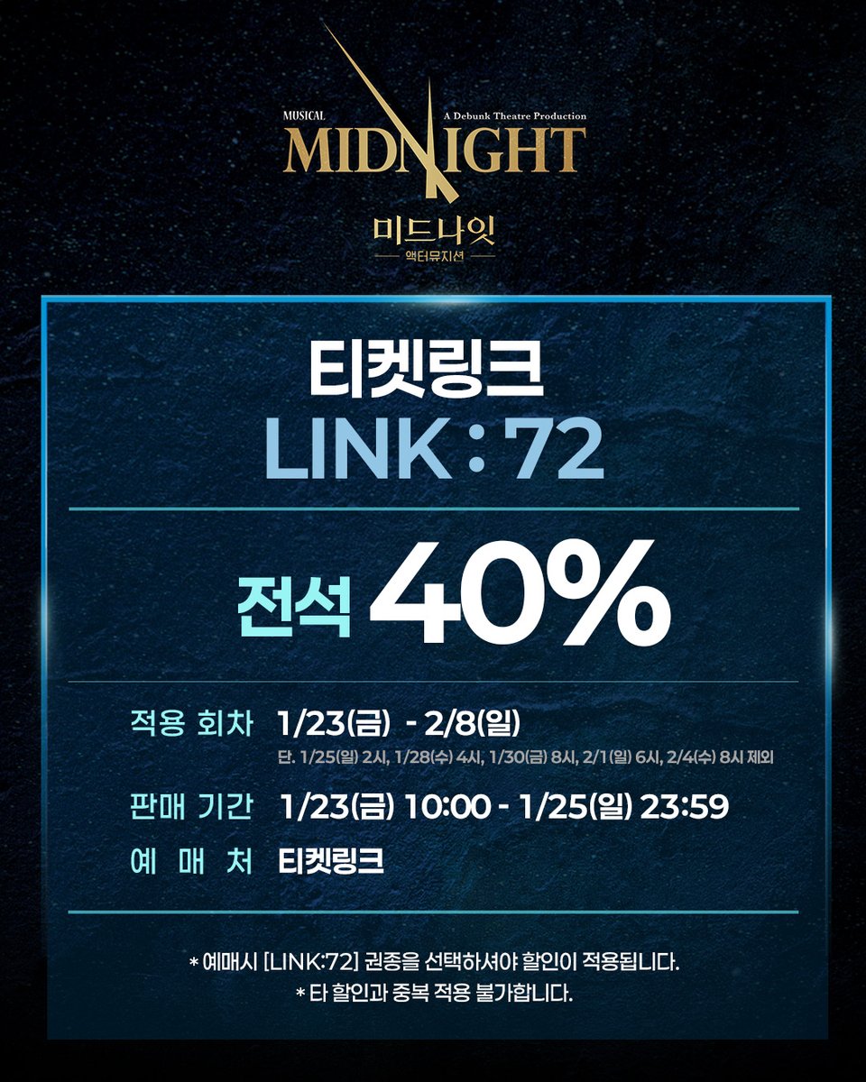 [뮤지컬 #미드나잇액터뮤지션]

🕰 LINK:72 

✔전석 40%
✔적용 회차: 1/23(금) - 2/8(일)
✔판매 기간: 1/23(금) 10:00 - 1/25(일) 23:59
✔예매처: 티켓링크

*자세한 내용은 이미지 참고 부탁 드립니다. 
_
𝟮𝟬𝟮𝟱.𝟭𝟮.𝟭𝟯-𝟮𝟬𝟮𝟲.𝟯.𝟭𝟱
예스24아트원 1관