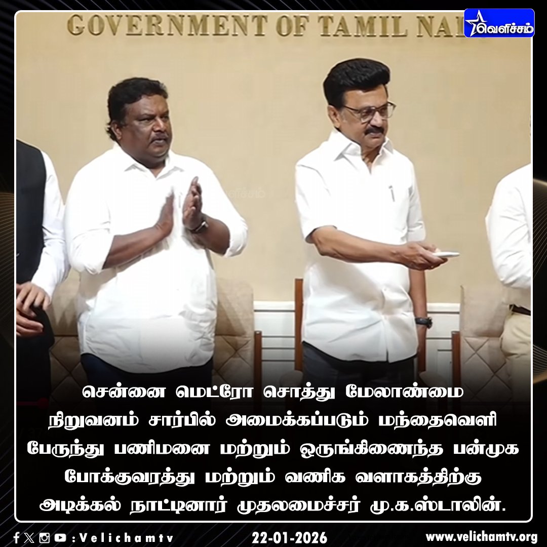 velichamtvtamil's tweet photo. சென்னை மெட்ரோ சொத்து மேலாண்மை நிறுவனம் சார்பில் அமைக்கப்படும் மந்தைவெளி பேருந்து பணிமனை மற்றும் ஒருங்கிணைந்த பன்முக போக்குவரத்து மற்றும் வணிக வளாகத்திற்கு அடிக்கல் நாட்டினார் முதலமைச்சர் மு.க.ஸ்டாலின்.
ரூ.167 கோடி மதிப்பீட்டில் இது அமைக்கப்படுகிறது #Mandaiveli | #VelichamTV https://t.co/FN9z0I64Uw