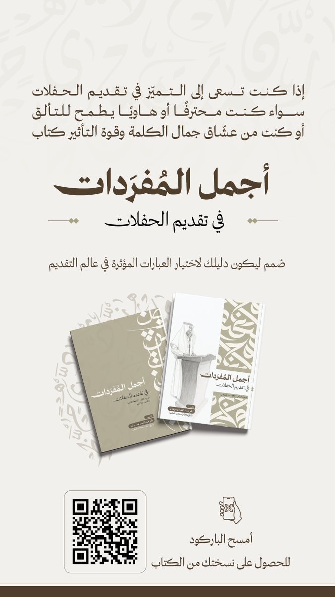 لأن التميّز يبدأ من الكلمة…

كتاب #أجمل_المفردات_في_تقديم_الحفلات ليس خيارًا
بل خطوة نحو التألّق لكل مقدّم حفلات وباحث عن التفرّد

الآن متوفر عبر منافذ البيع التالية
linktr.ee/agmalalmofradat

.
#أخطبوط_المايك