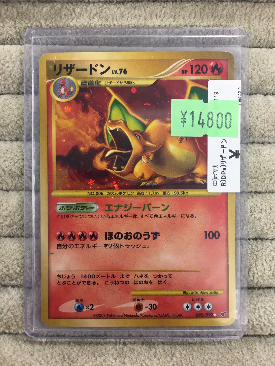 ポケカ 商品情報 「リザードン(092/092)」を買取させていただきました