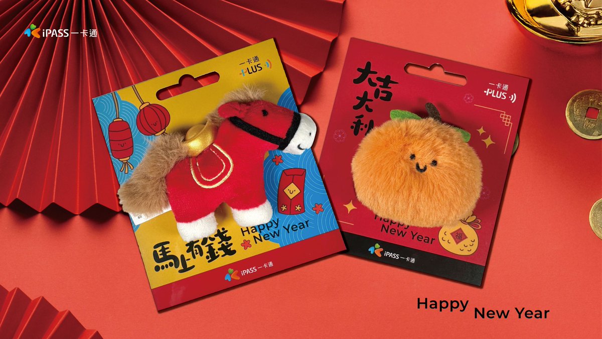 【台湾ICカード】

／ 
📢これはただのぬいぐるみではありません、台湾の交通系ICカードです 
＼

新春『馬上有錢』＆『大吉大利』絨毛一卡通

taipeinavi.com/special/800167…

もふもふでキュートな台湾の交通系ICカード

どちらも縁起物だから、ピっとして運気をため込もう♡